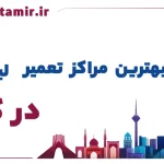 لیست بهترین مراکز تعمیر ماشین لباسشویی در کرمان