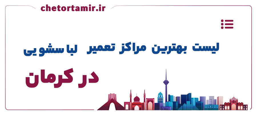 لیست بهترین مراکز تعمیر لباسشویی در کرمان