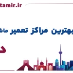 لیست بهترین مراکز تعمیر ماشین لباسشویی در کرج