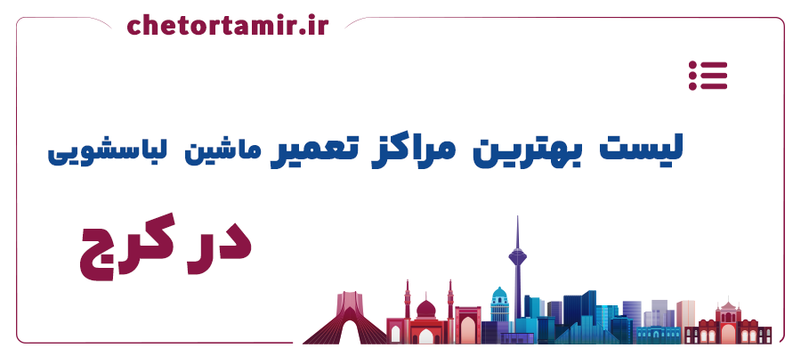 لیست بهترین مراکز تعمیر ماشین لباسشویی در کرج