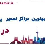 لیست بهترین مراکز تعمیر یخچال در اهواز