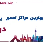 لیست بهترین مراکز تعمیر یخچال در اراک