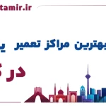 لیست بهترین مراکز تعمیر یخچال در کرمان