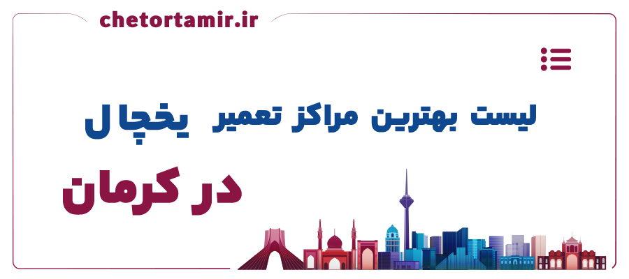 لیست بهترین مراکز تعمیر یخچال در کرمان