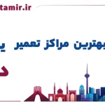 لیست بهترین مراکز تعمیر یخچال در کرج