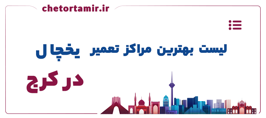 لیست بهترین مراکز تعمیر یخچال در کرج