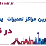 لیست 10 مرکز تعمیر یخچال در قزوین (آدرس و شماره)