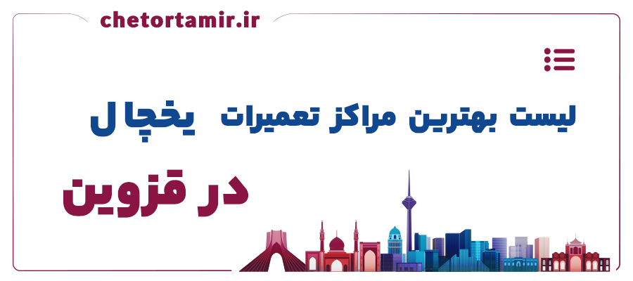 لیست بهترین مراکز تعمیر یخچال در قزوین