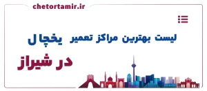 لیست بهترین مراکز تعمیر یخچال در شیراز