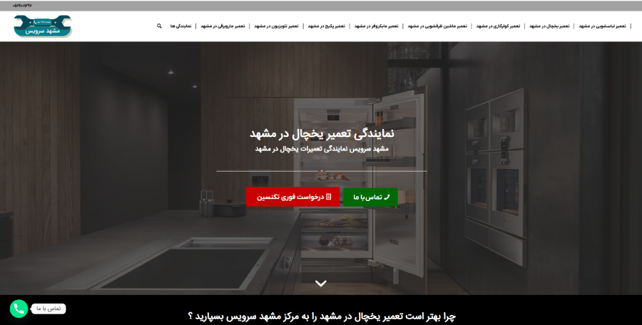 مشهد سرویس در لیست بهترین مراکز تعمیر یخچال در مشهد