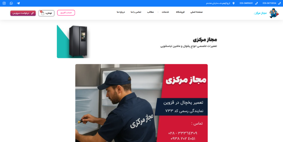 مجاز مرکزی، مرکز تعمیر لباسشویی در قزوین