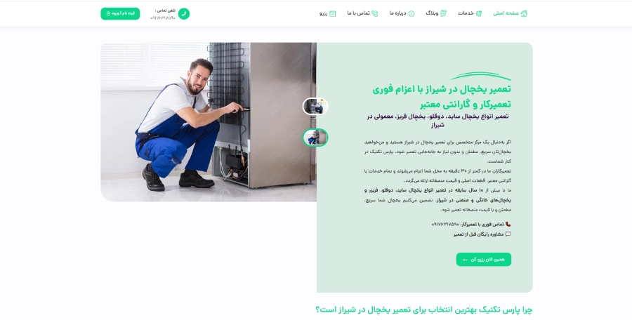 پارس تکنیک، مرکز تعمیر یخچال در شیراز