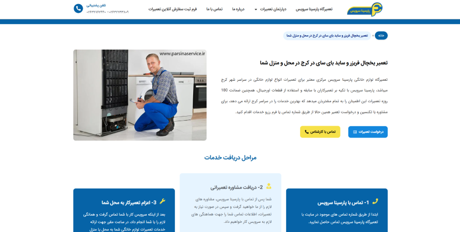 پارسینا سرویس در لیست بهترین مراکز تعمیر یخچال در کرج