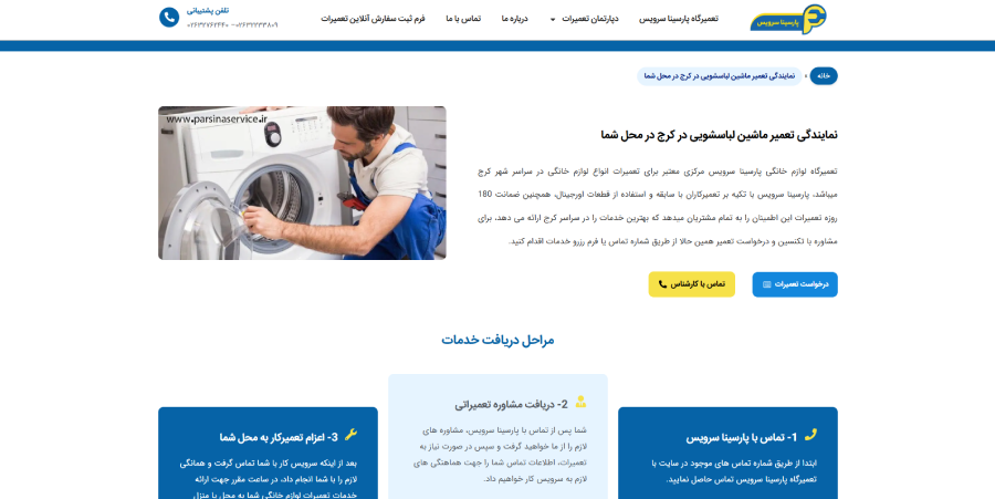 پارسینا سرویس در لیست بهترین مراکز تعمیر ماشین لباسشویی در کرج