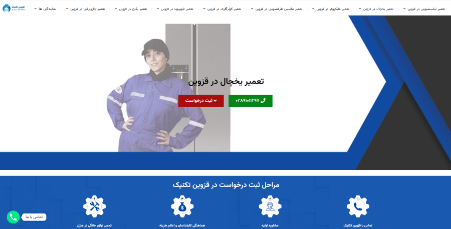 قزوین تکنیک، مرکز تعمیر یخچال در قزوین