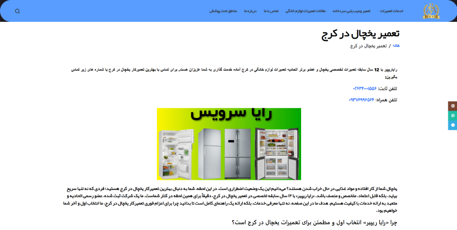 رایا سرویس، مرکز تعمیر یخچال در کرج