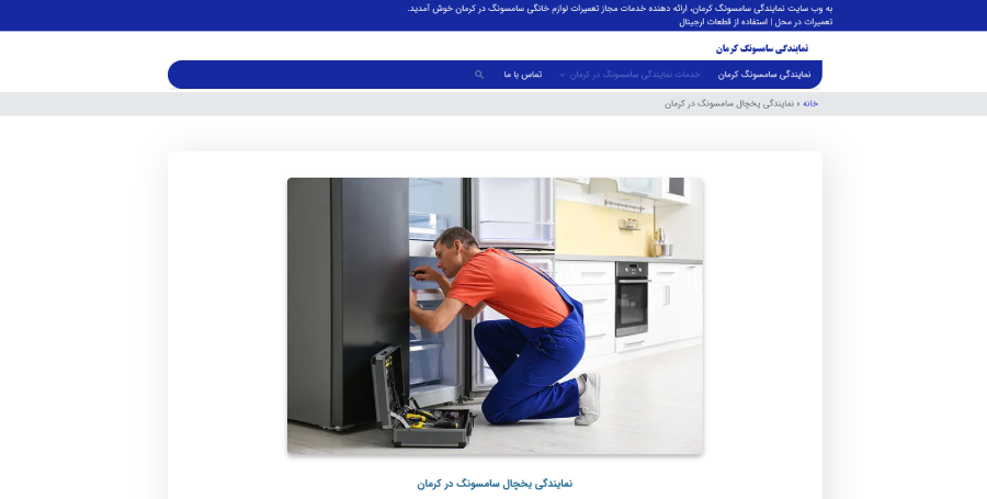 نمایندگی سامسونگ کرمان در لیست بهترین مراکز تعمیر یخچال در کرمان