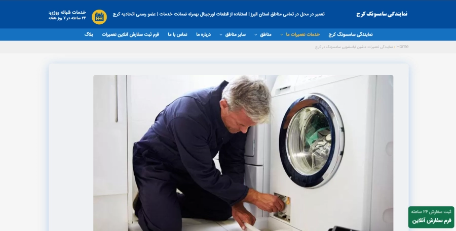 نمایندگی سامسونگ کرج در لیست بهترین مراکز تعمیر ماشین لباسشویی در کرج