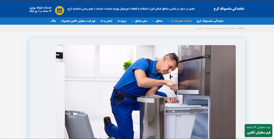 سامسونگ کرج در لیست بهترین مراکز تعمیر یخچال در کرج