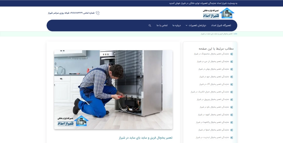 شیراز امداد در لیست بهترین مراکز تعمیر یخچال در شیراز