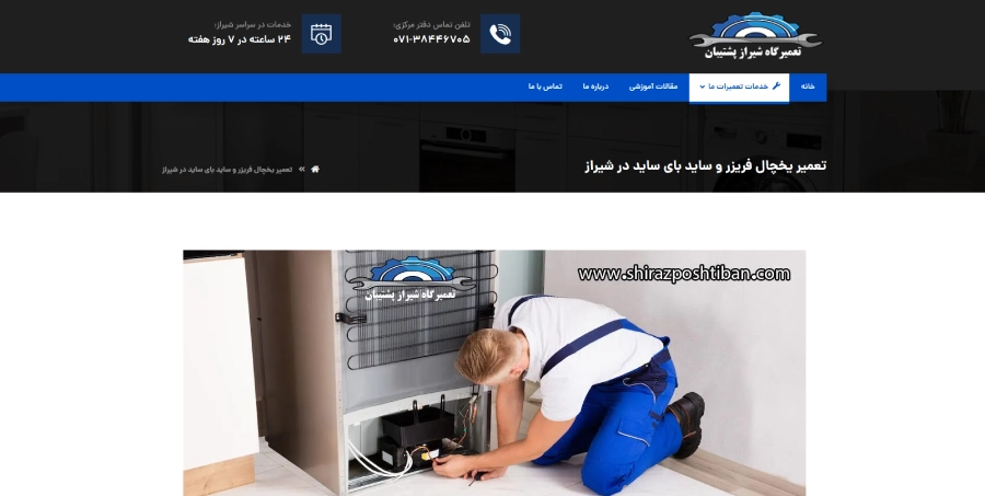شیراز پشتیبان در لیست بهترین مراکز تعمیر یخچال در شیراز