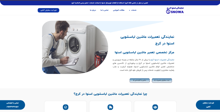 اسنوا کرج در لیست بهترین مراکز تعمیر ماشین لباسشویی در کرج