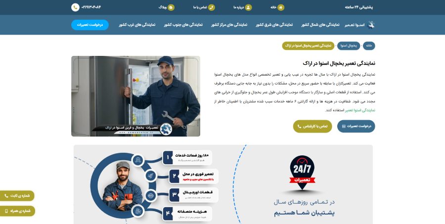 نمایندگی اسنوا تعمیر در لیست بهترین مراکز تعمیر یخچال در اراک 