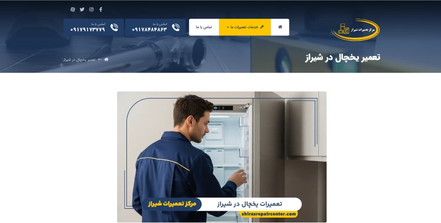 مرکز تعمیرات شیراز، مرکز تعمیر یخچال در شیراز