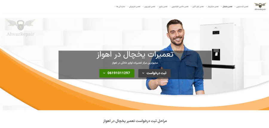 اهواز تکنیک، مرکز تعمیر یخچال در اهواز